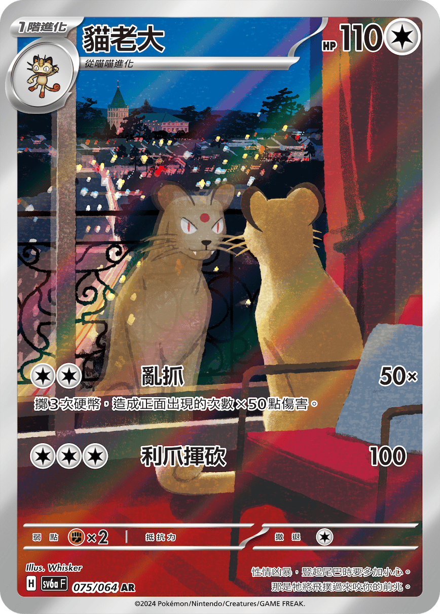 SV6aF 075/066 貓老大 AR