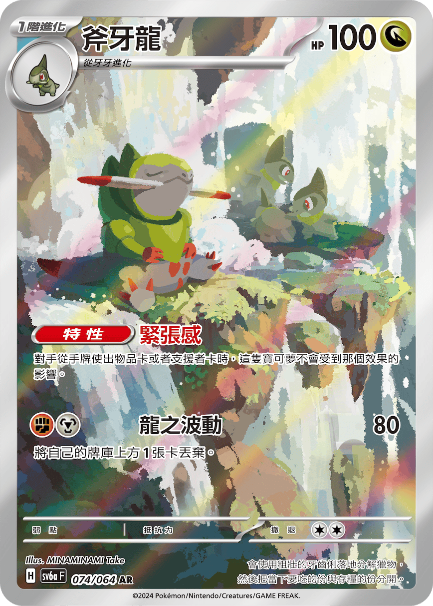 SV6aF 074/066 斧牙龍 AR