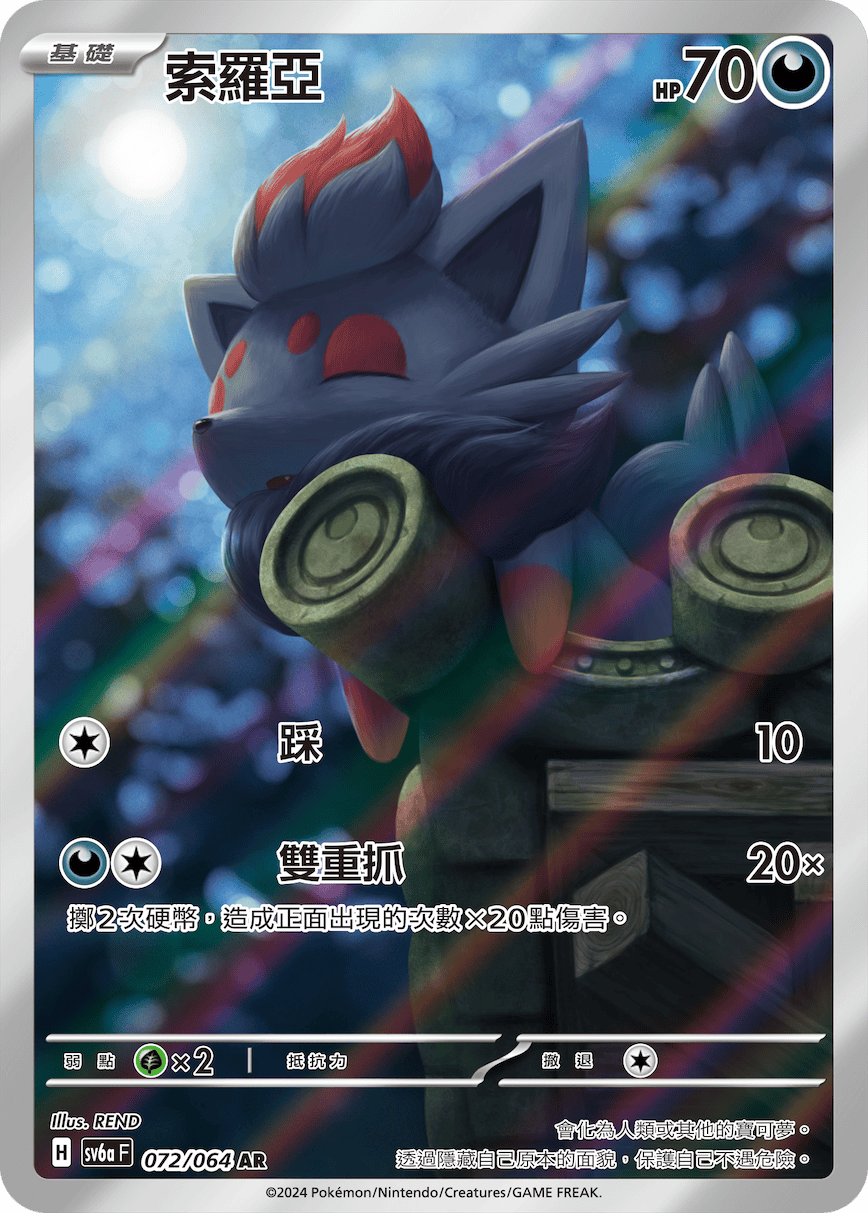 SV6aF 072/066 索羅亞 AR