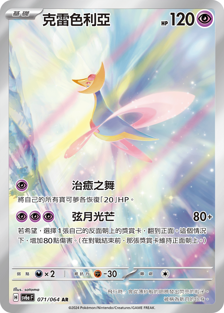 SV6aF 071/066 克雷色利亞 AR