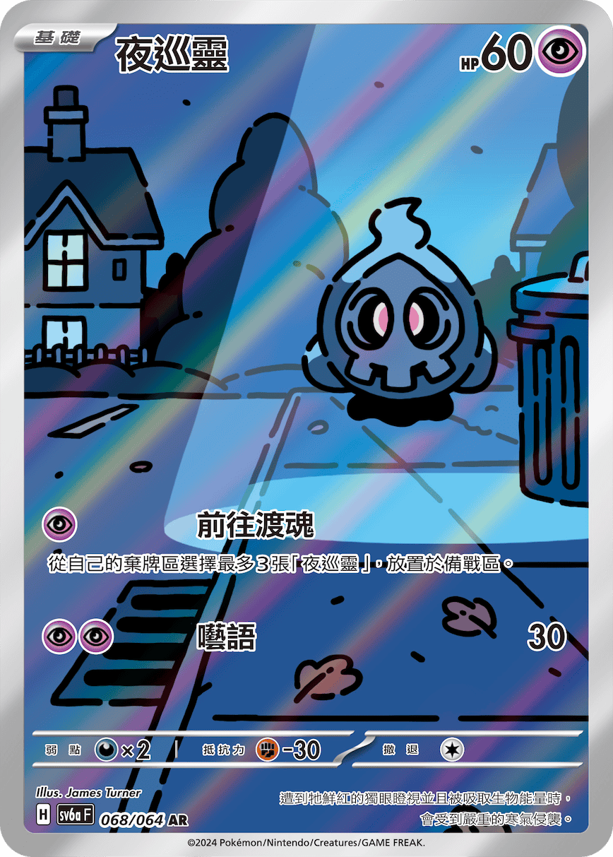 SV6aF 068/066 夜巡靈 AR