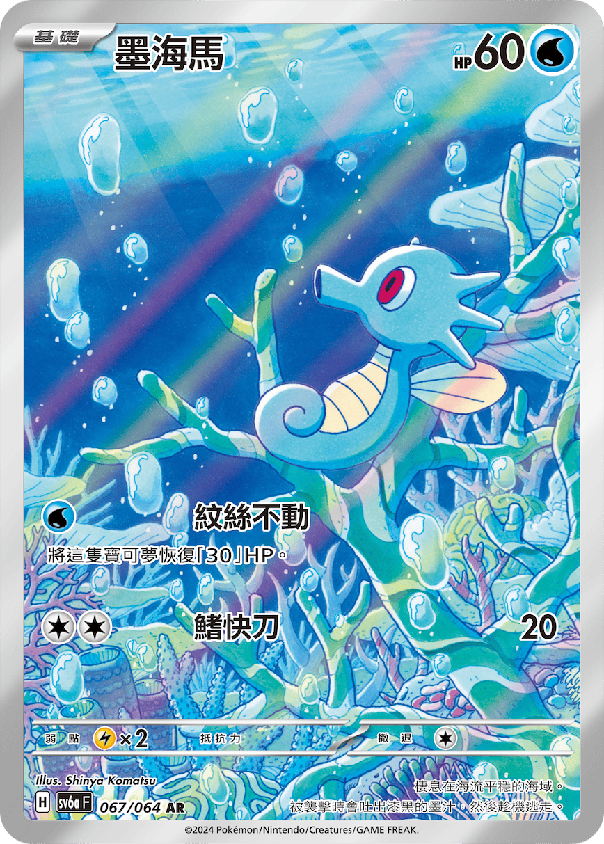 SV6aF 067/066 墨海馬 AR