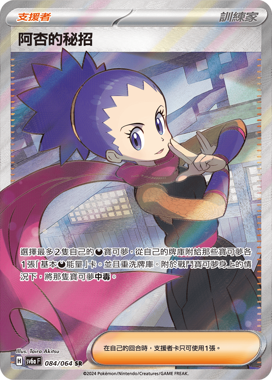SV6aF 084/066 阿杏的秘招 SR