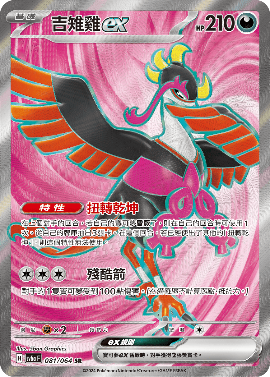 SV6aF 081/066 吉雉雞ex SR