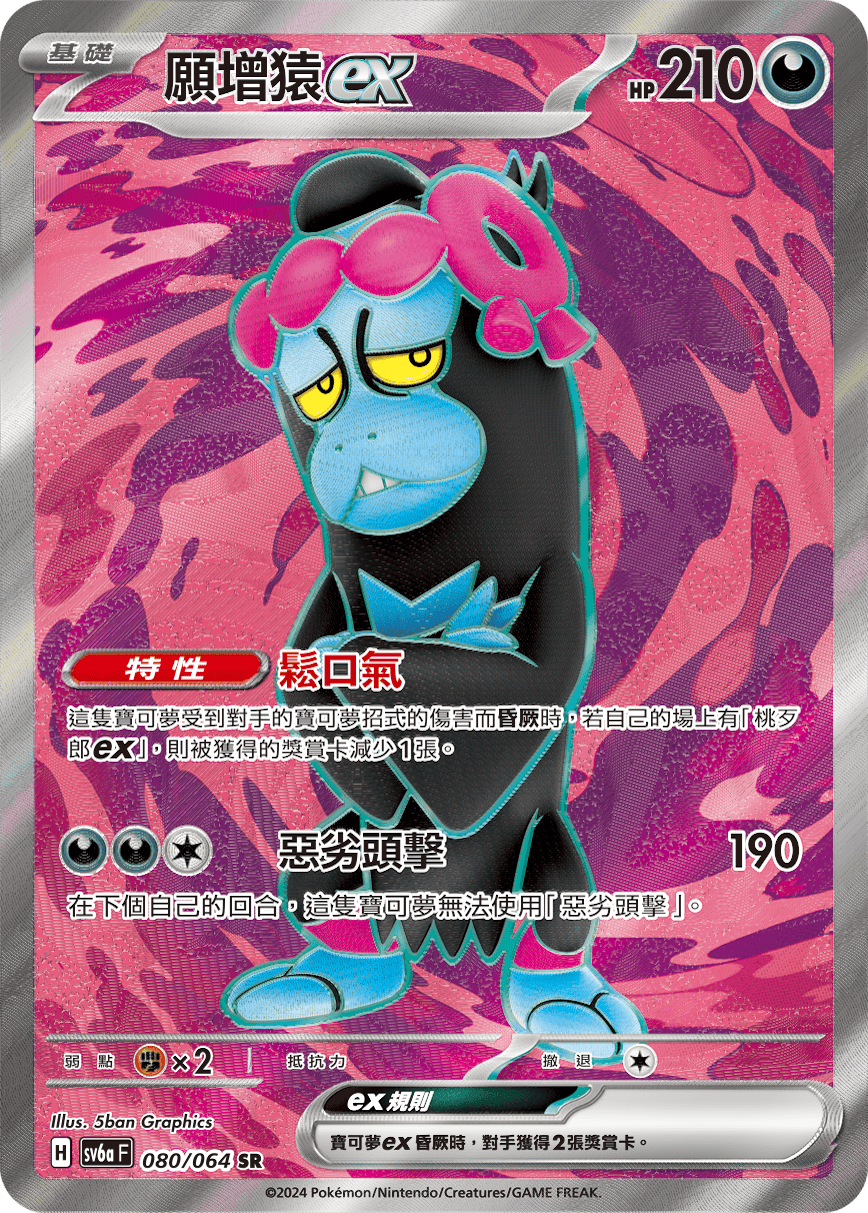 SV6aF 080/066 願增猿ex SR