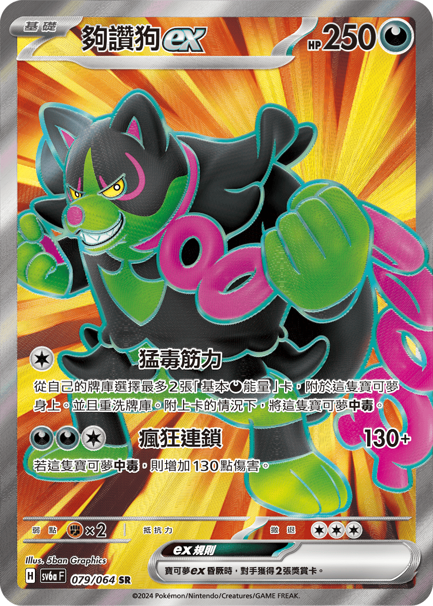 SV6aF 079/066 夠讚狗ex SR