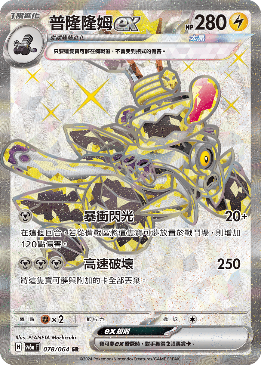 SV6aF 078/066 普隆隆姆ex SR