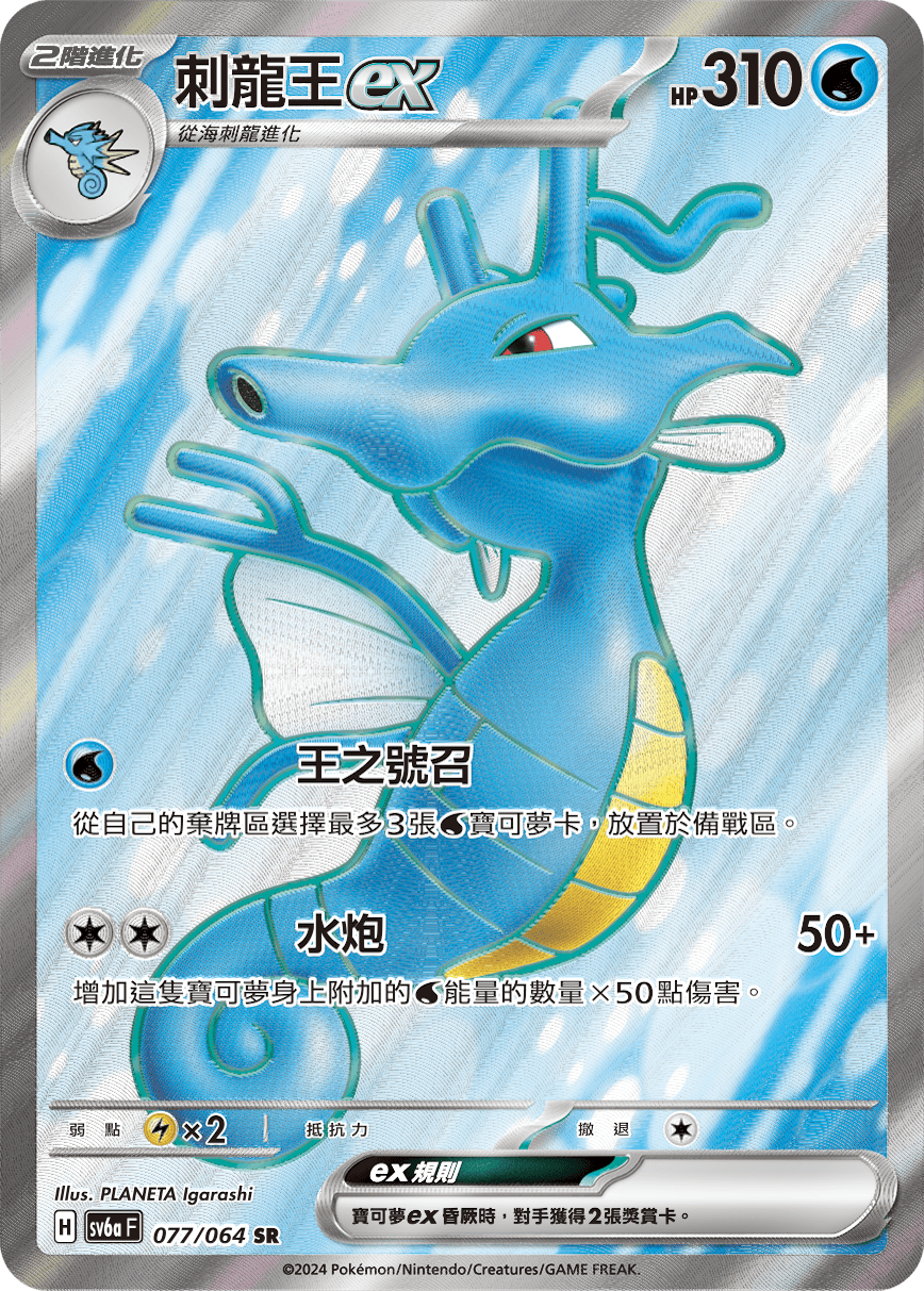 SV6aF 077/066 刺龍王ex SR