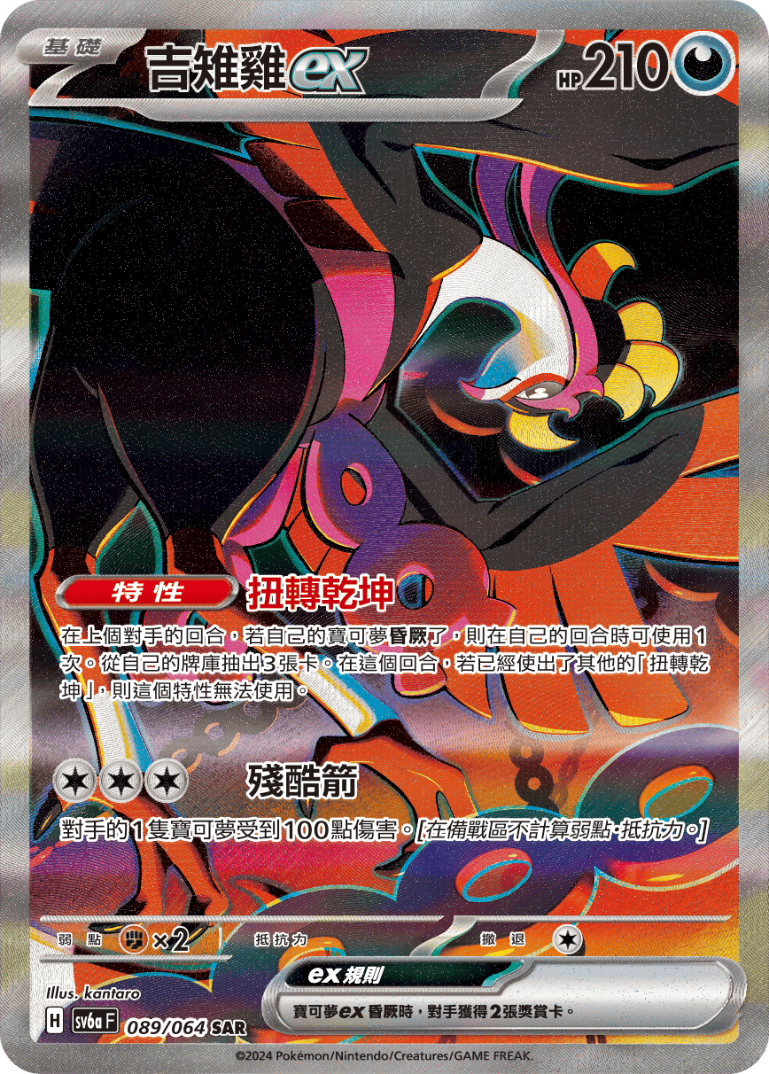 SV6aF 089/066 吉雉雞ex SAR