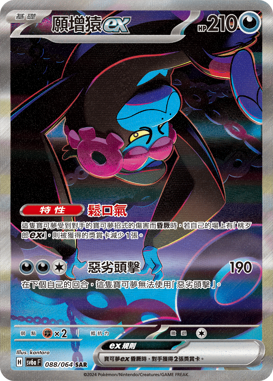 SV6aF 088/066 願增猿ex SAR