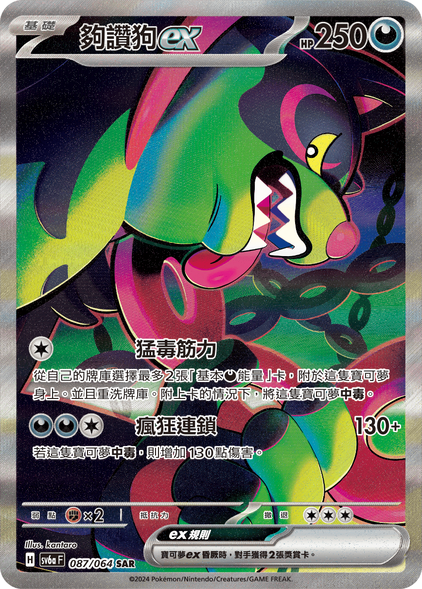 SV6aF 087/066 夠讚狗ex SAR