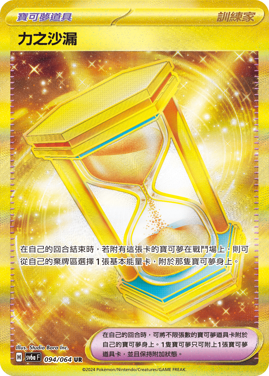 SV6aF 094/066 力之沙漏 UR