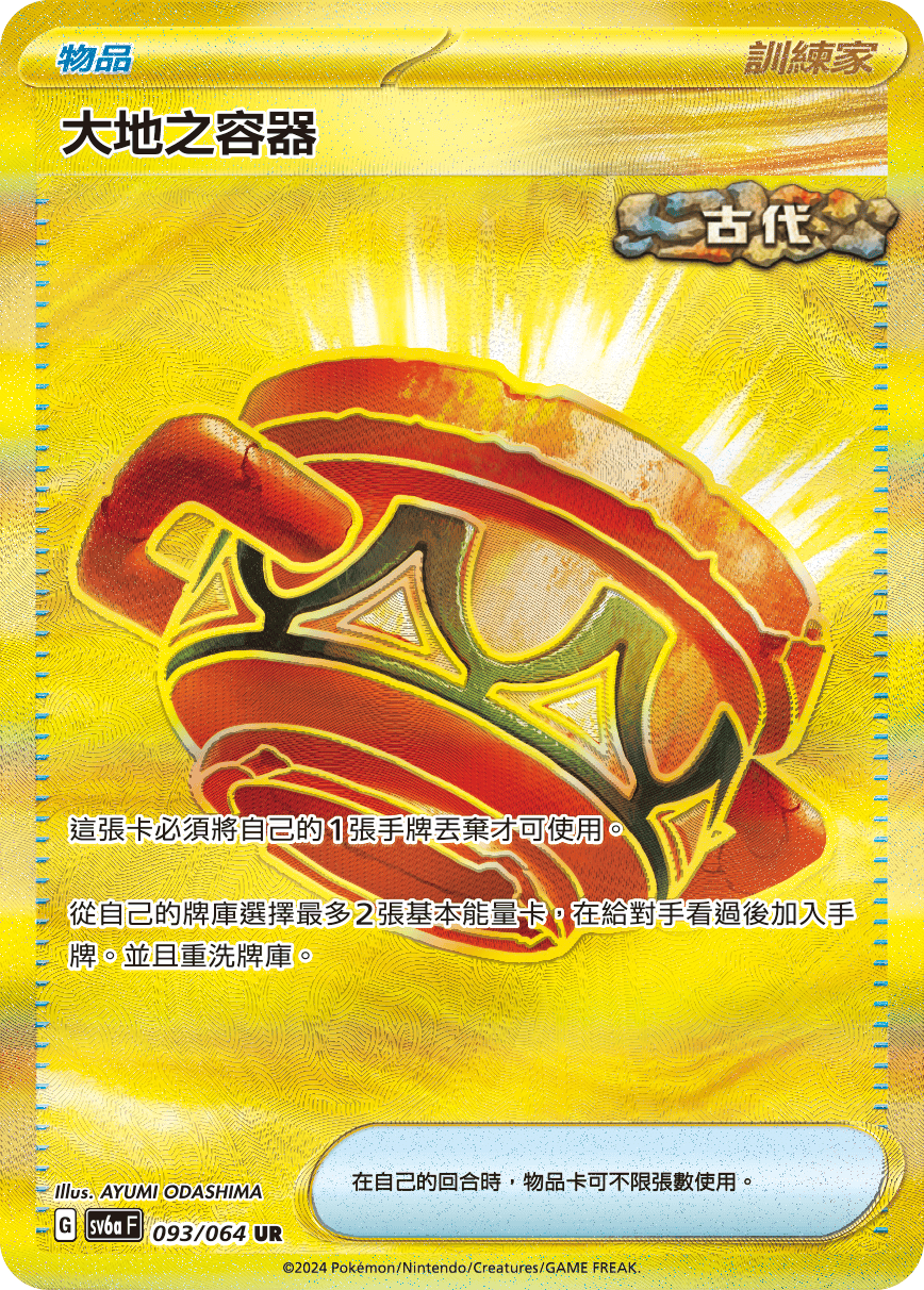 SV6aF 093/066 大地之容器 UR