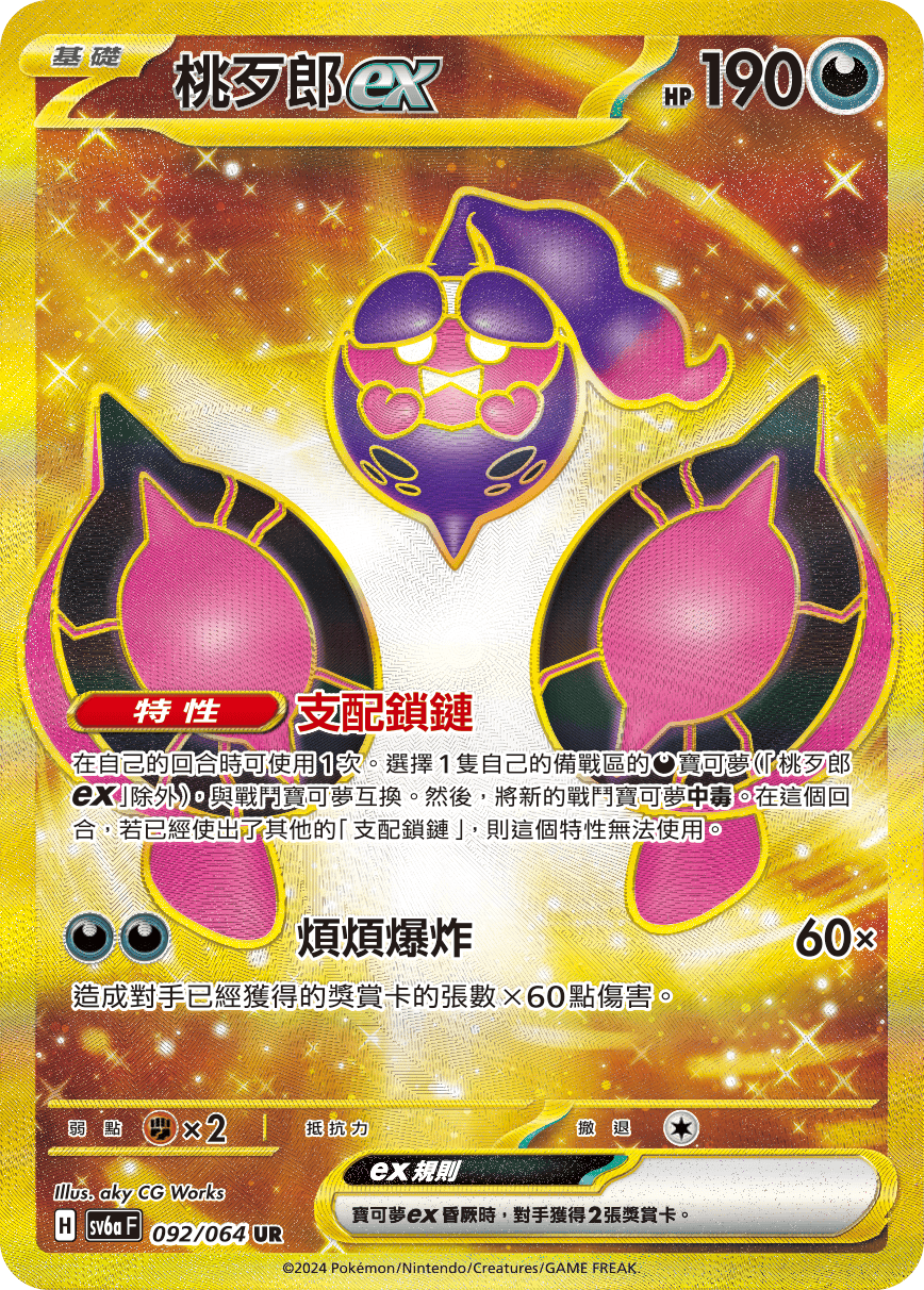 SV6aF 092/066 桃歹郎ex UR