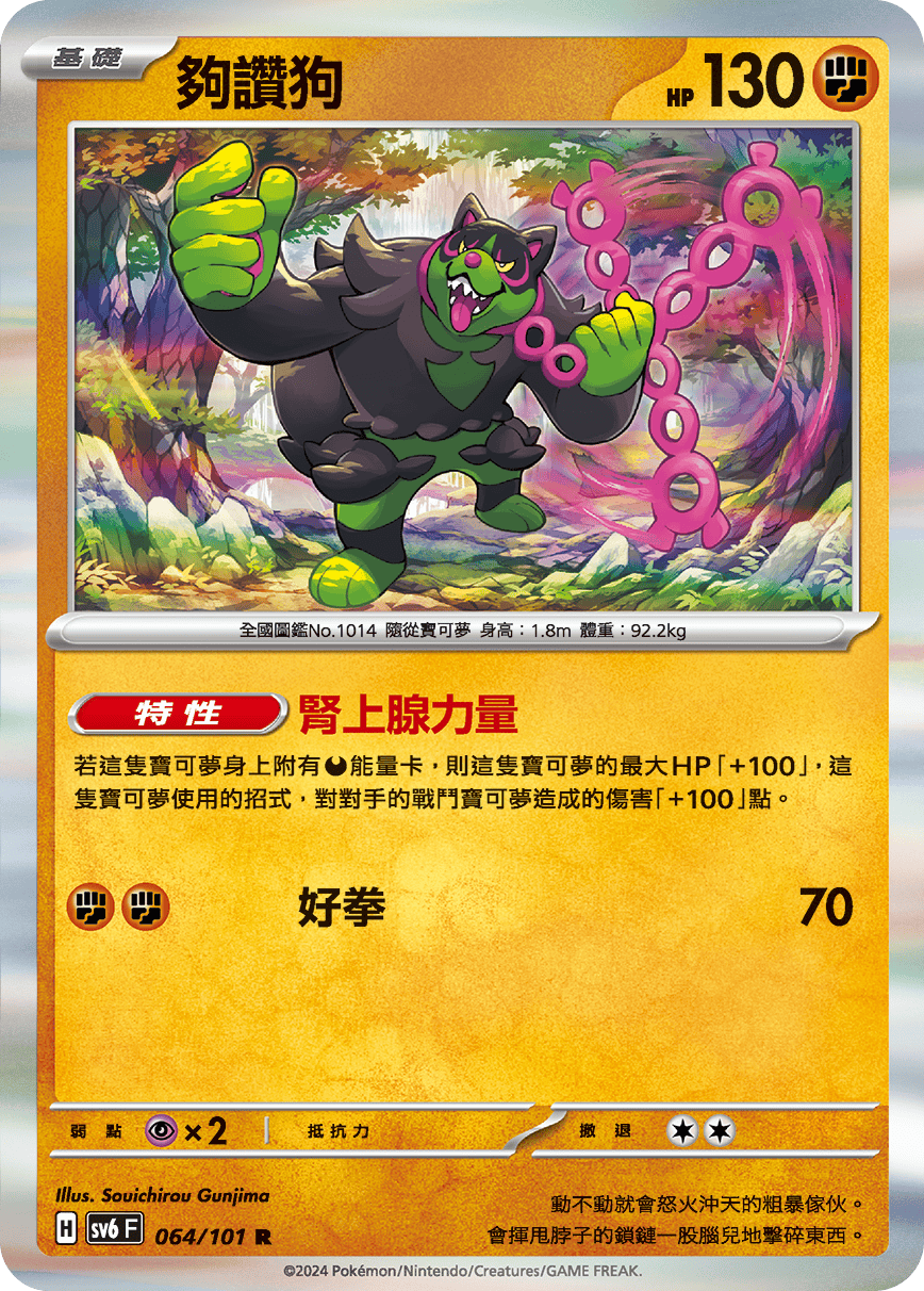 SV6F 064/101 夠讚狗 R