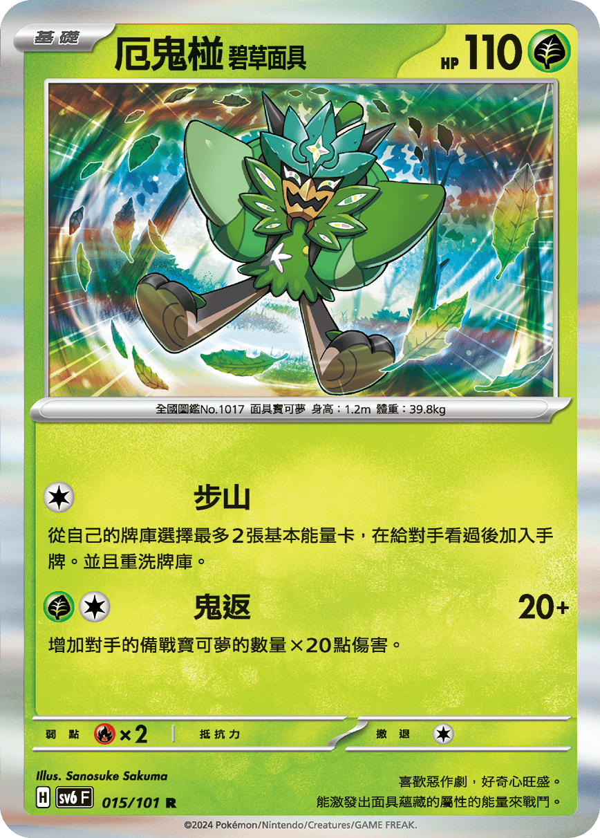 SV6F 015/101 厄鬼椪碧草面具 R