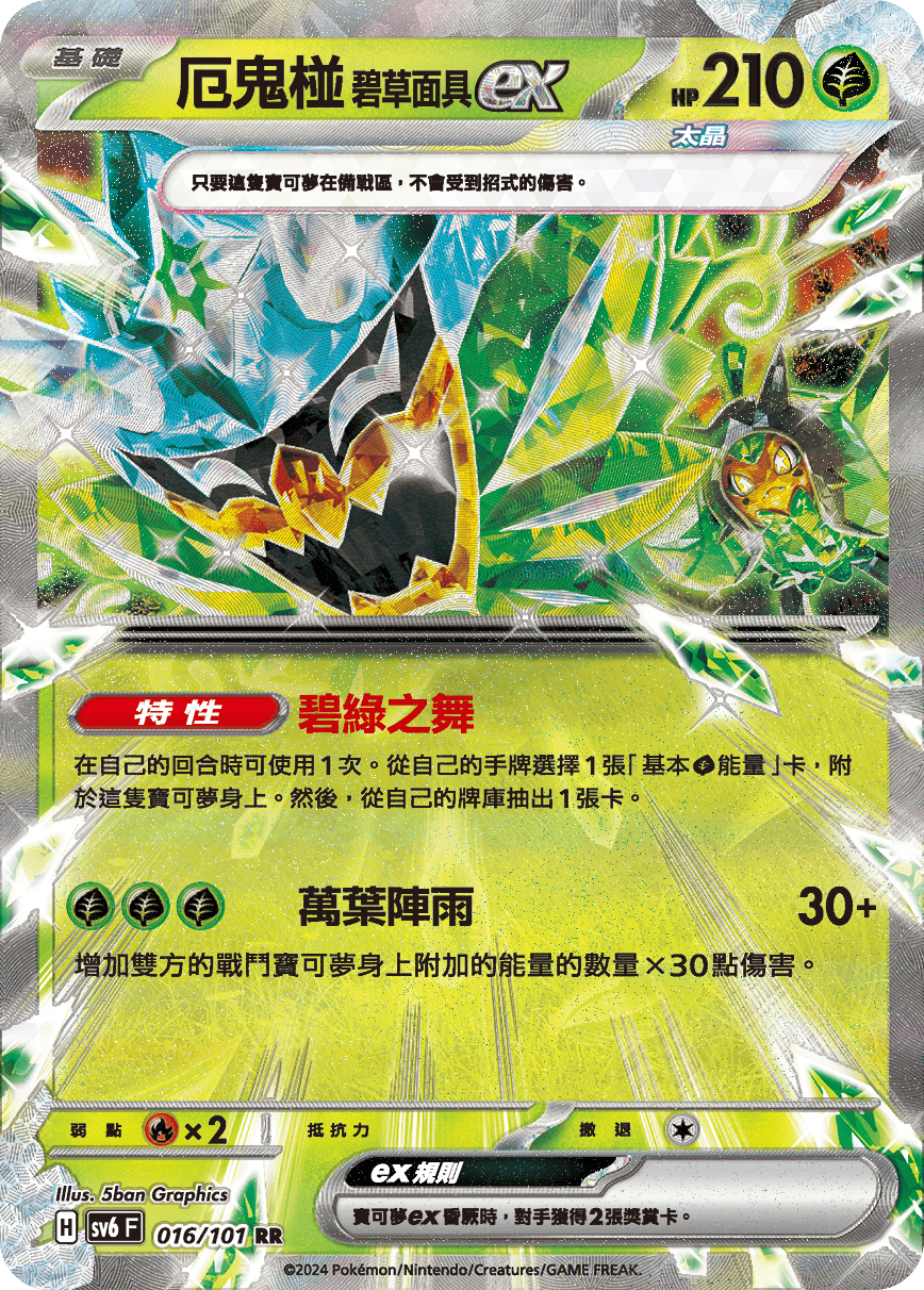 SV6F 016/101 厄鬼椪碧草面具ex RR