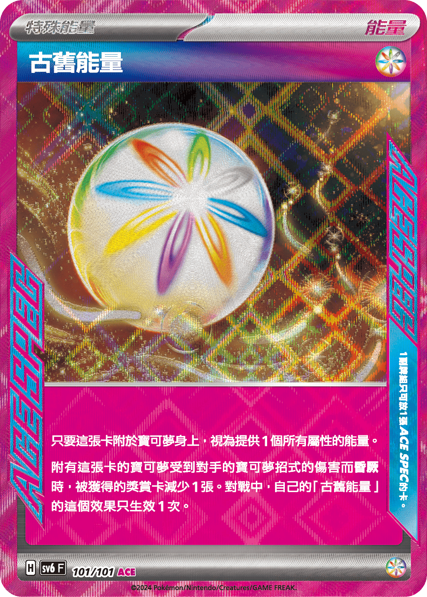 SV6F 101/101 古舊能量 ACE