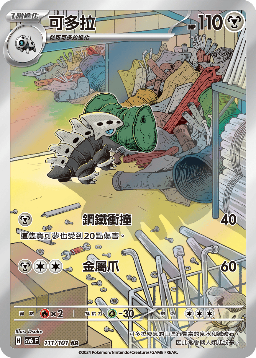 SV6F 111/101 可多拉 AR