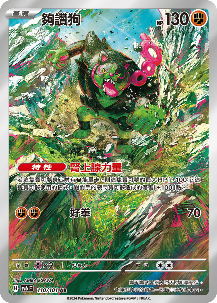 SV6F 110/101 夠讚狗 AR