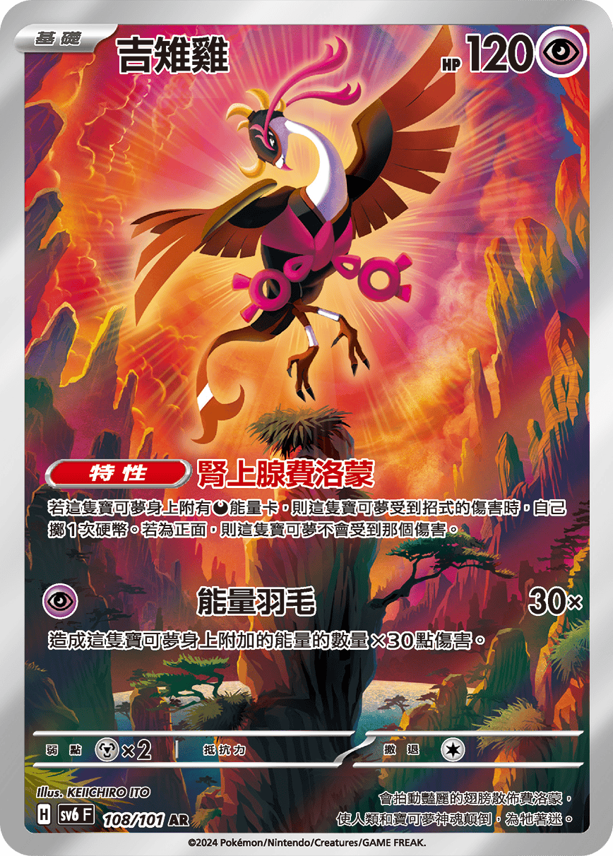 SV6F 108/101 吉雉雞 AR