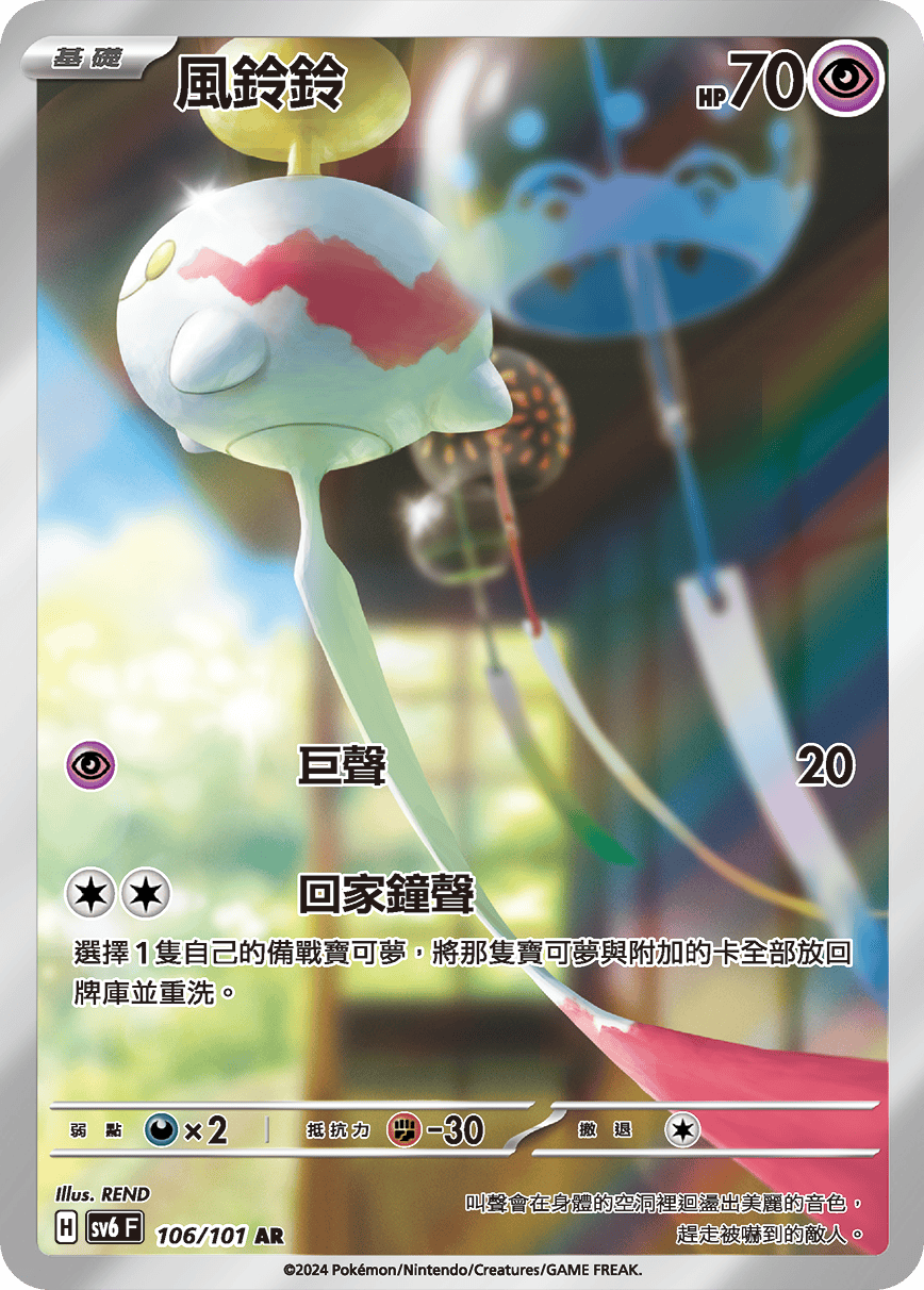 SV6F 106/101 風鈴鈴 AR