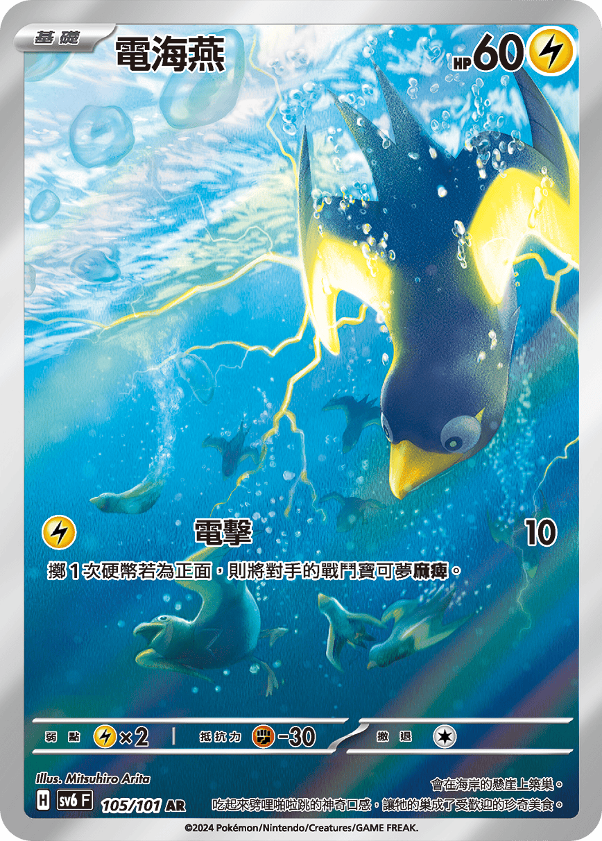 SV6F 105/101 電海燕 AR