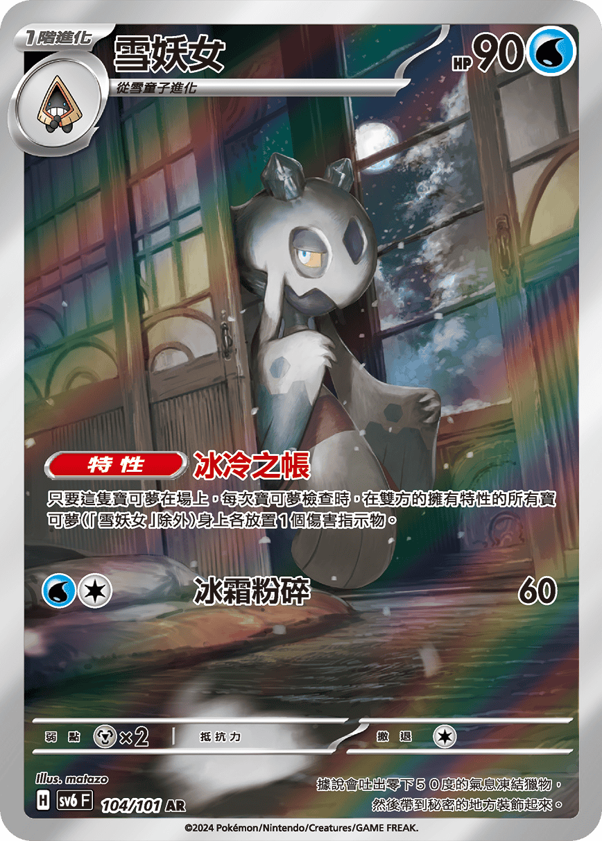 SV6F 104/101 雪妖女 AR
