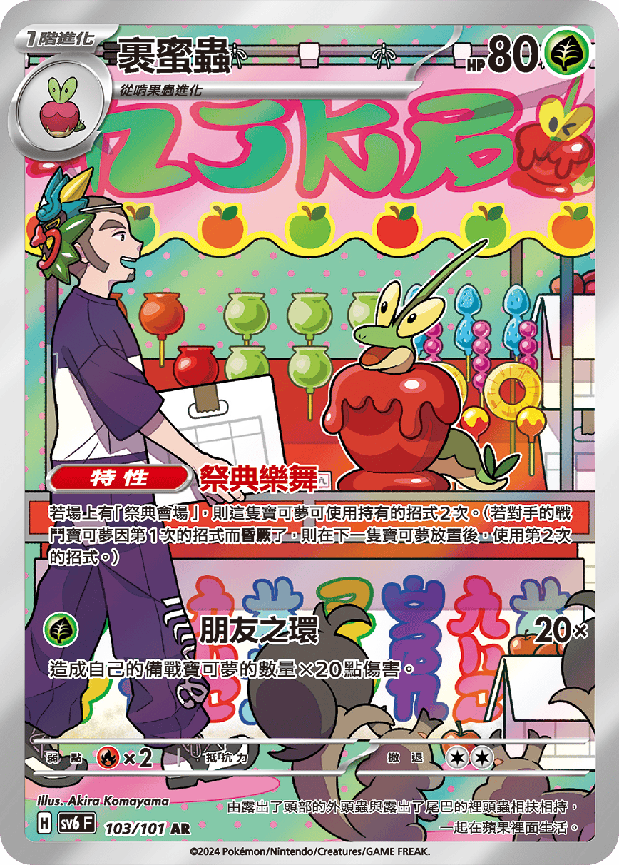 SV6F 103/101 裹蜜蟲 AR