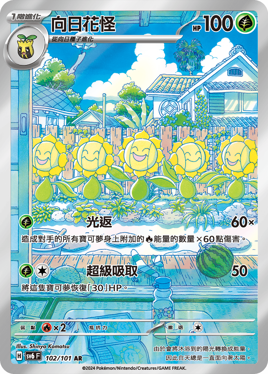SV6F 102/101 向日花怪 AR