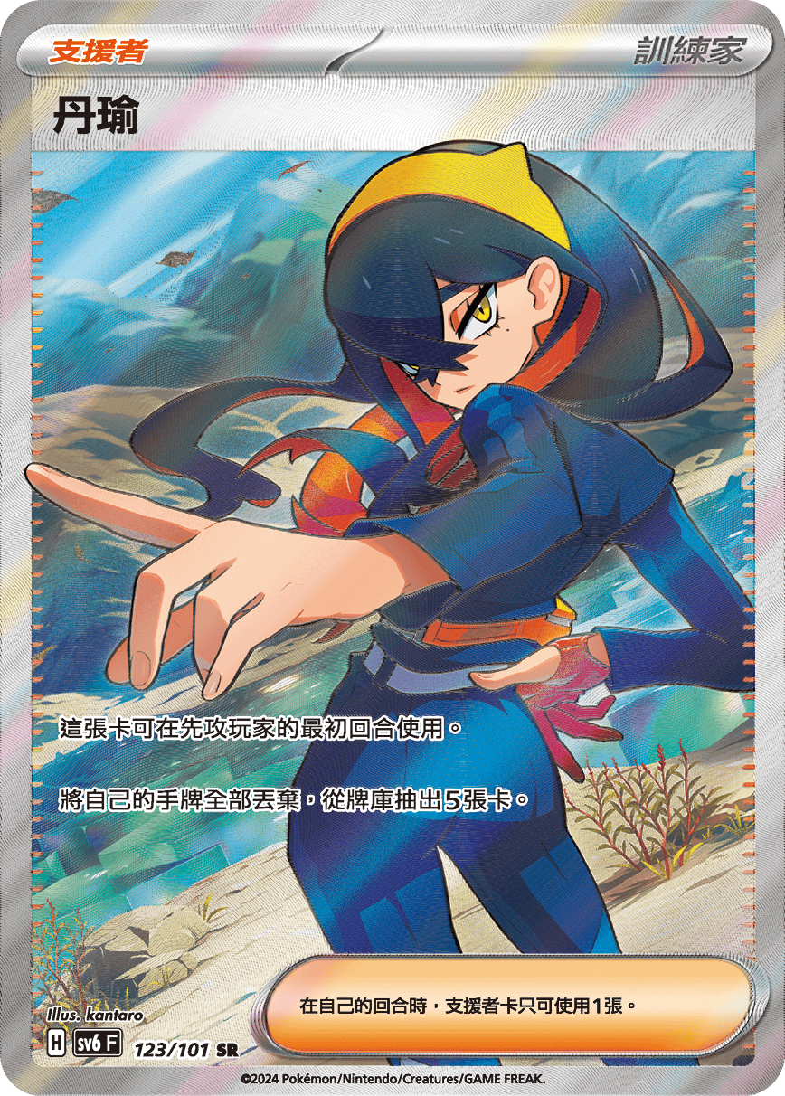 SV6F 123/101 丹瑜 SR