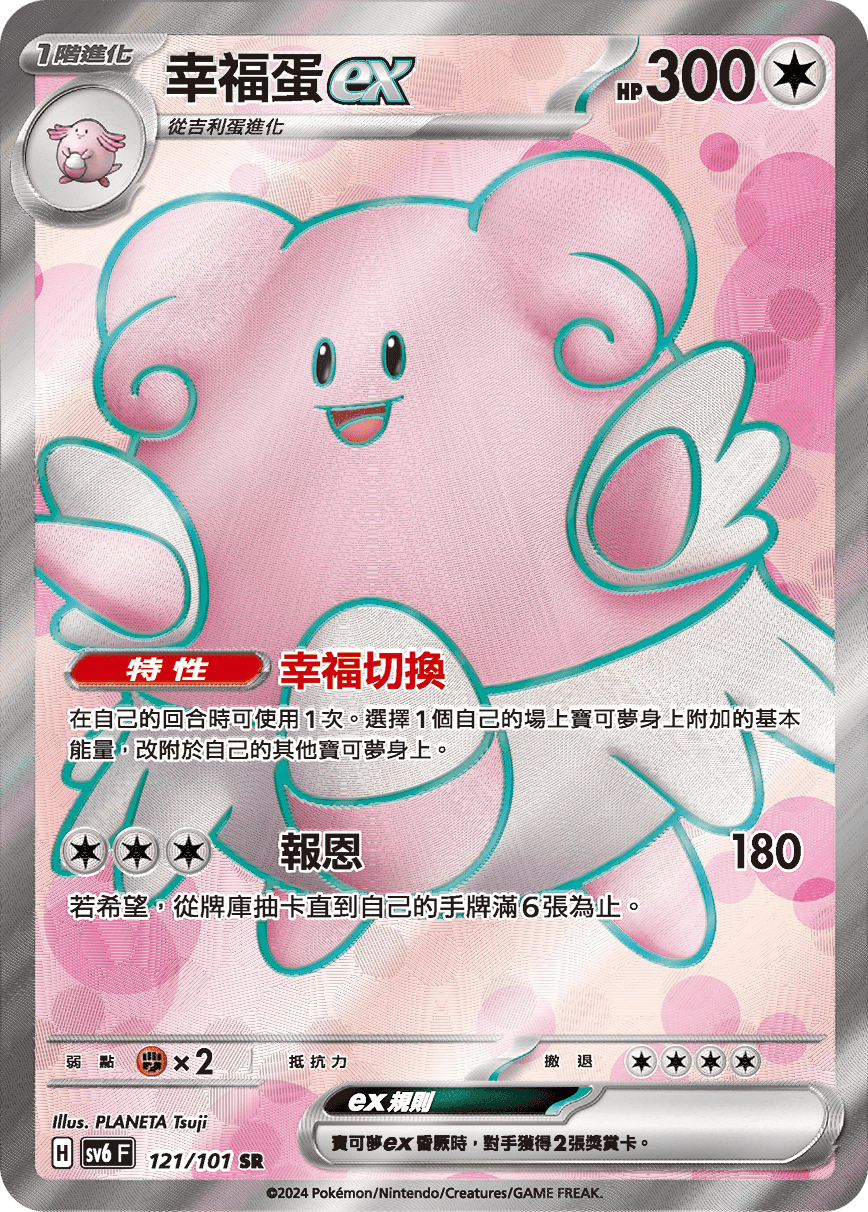 SV6F 121/101 幸福蛋ex SR