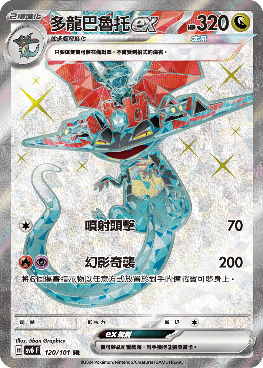 SV6F 120/101 多龍巴魯托ex SR