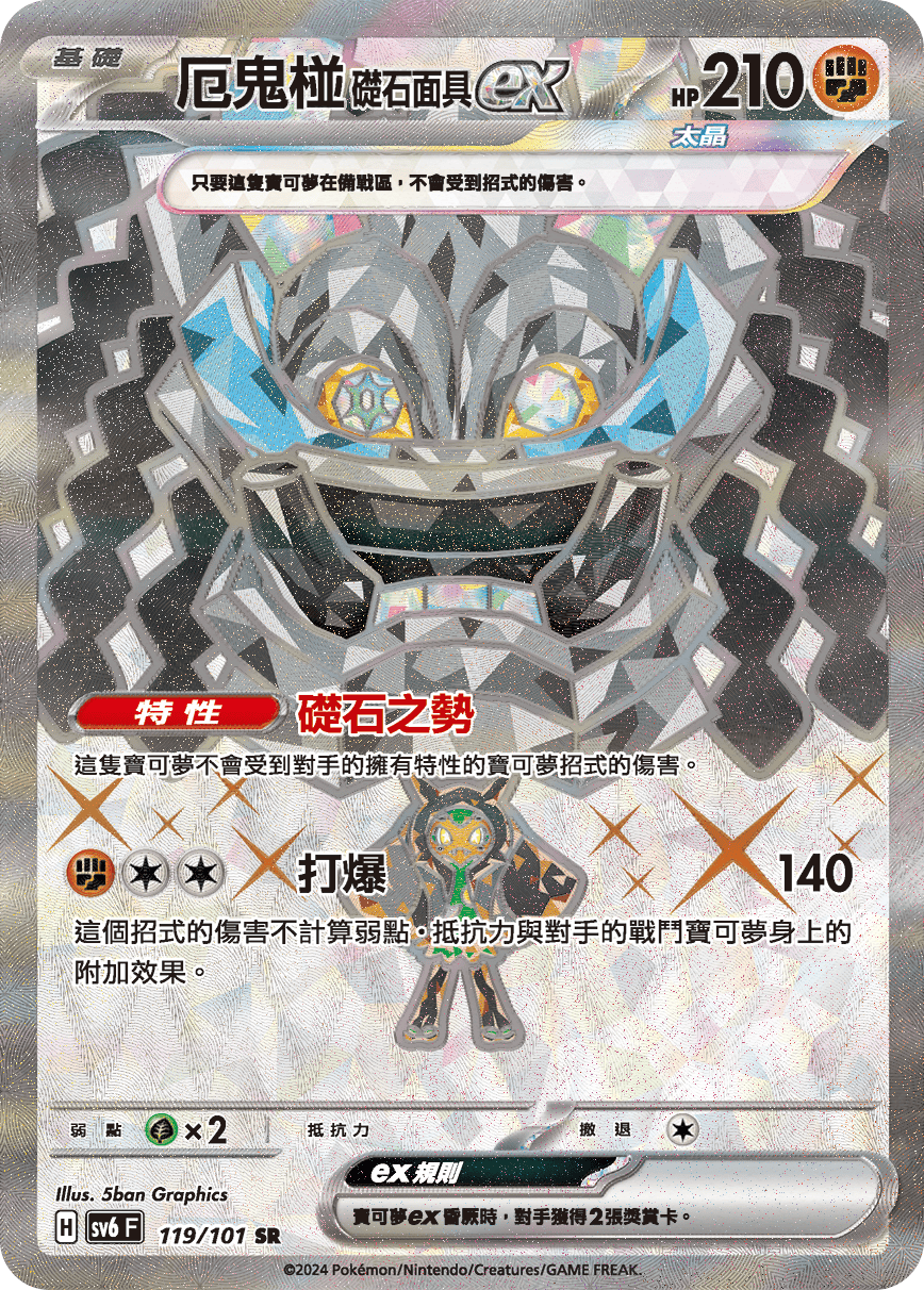 SV6F 119/101 厄鬼椪礎石面具ex SR