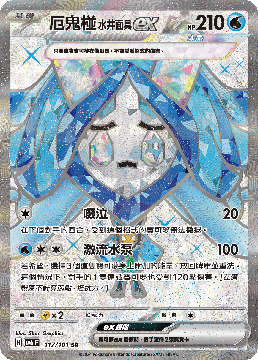 SV6F 117/101 厄鬼椪水井面具ex SR