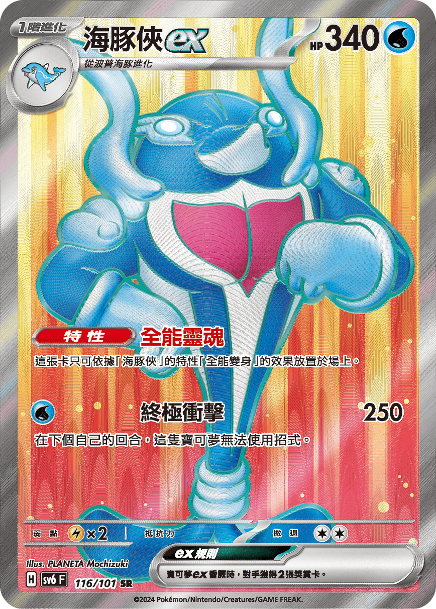 SV6F 116/101 海豚俠ex SR