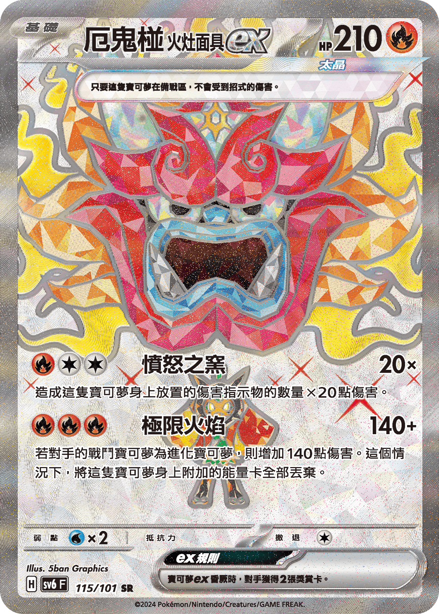 SV6F 115/101 厄鬼椪火灶面具ex SR