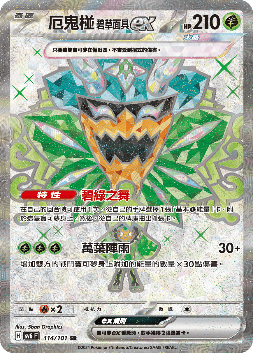 SV6F 114/101 厄鬼椪碧草面具ex SR