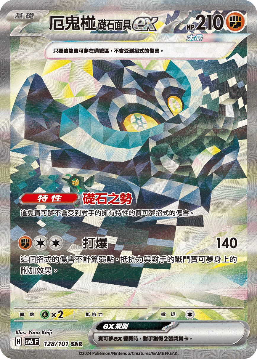 SV6F 128/101 厄鬼椪礎石面具ex SAR