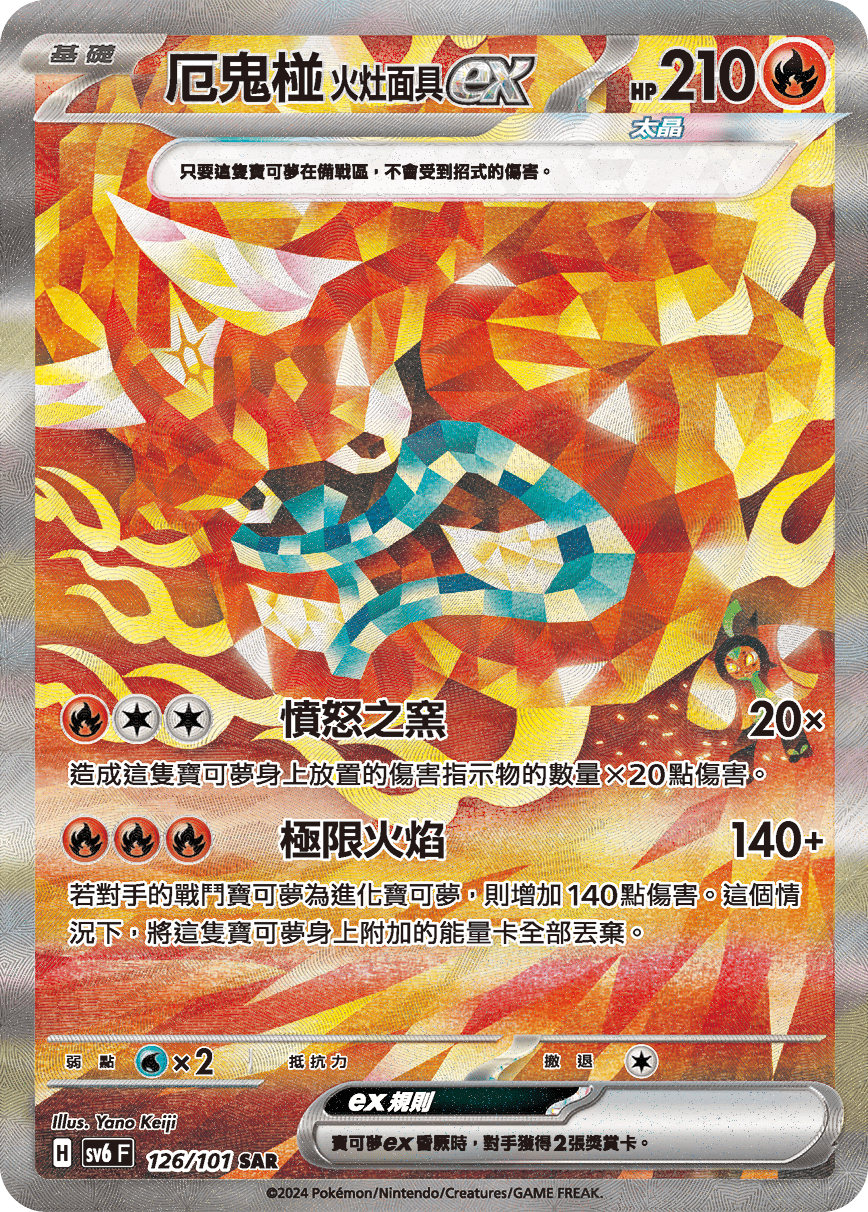 SV6F 126/101 厄鬼椪火灶面具ex SAR