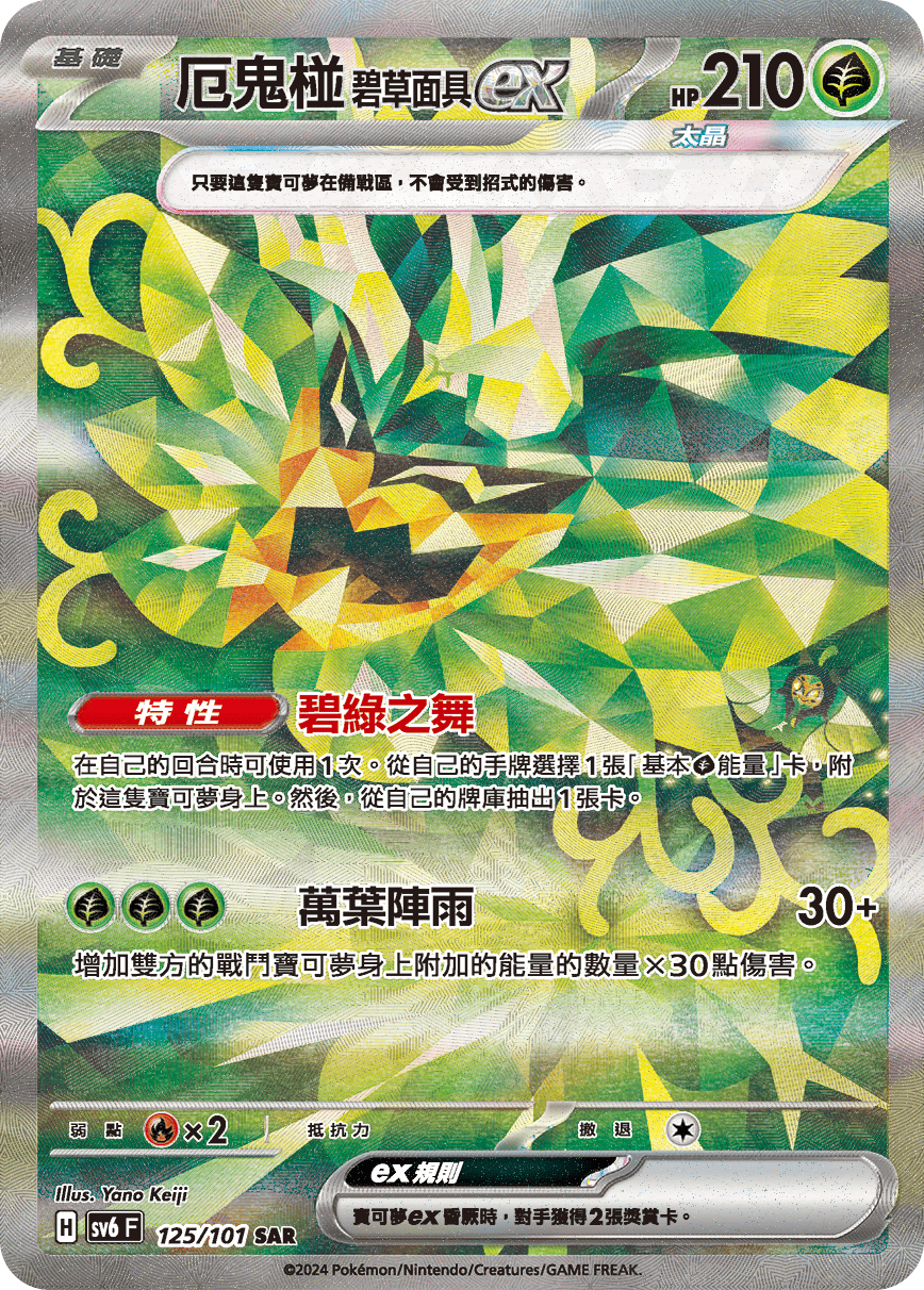 SV6F 125/101 厄鬼椪碧草面具ex SAR