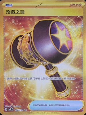 SV6F 132/101 改造之錘 UR