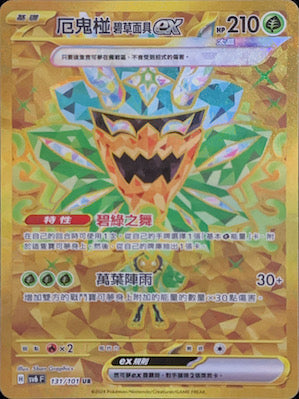 SV6F 131/101 厄鬼椪碧草面具ex UR