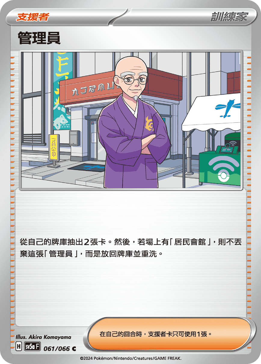 SV5aF 061/066 管理員 C