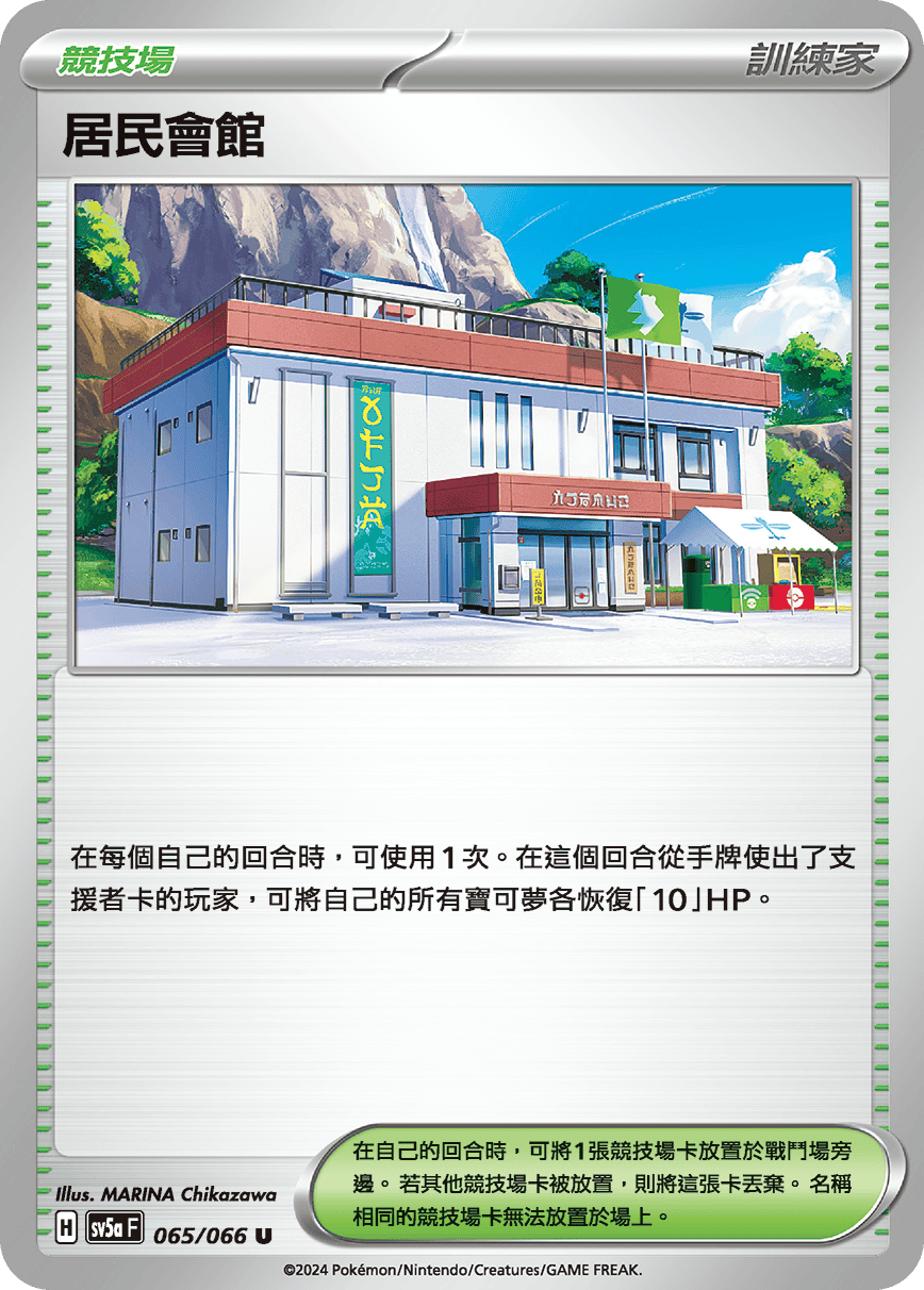 SV5aF 065/066 居民會館 U