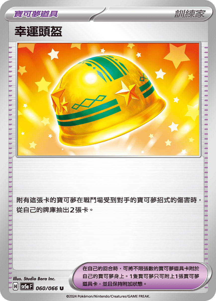SV5aF 060/066 幸運頭盔 U