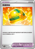 SV5aF 060/066 幸運頭盔 U