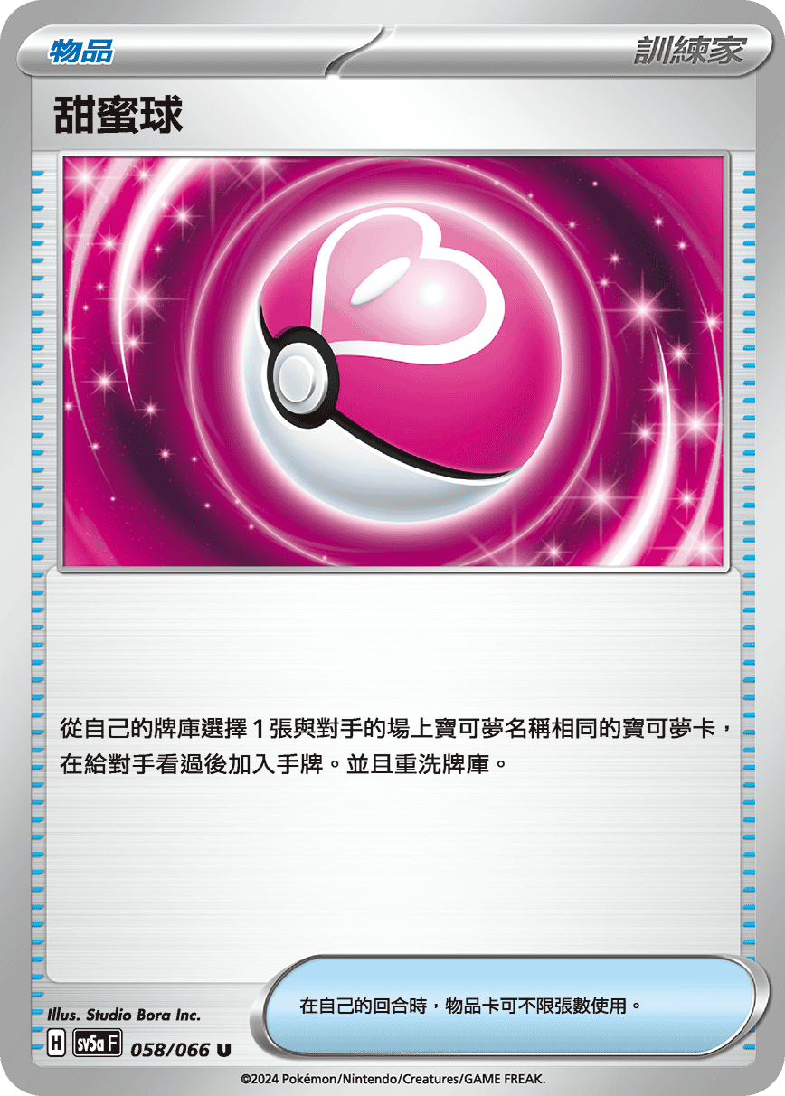 SV5aF 058/066 甜蜜球 U