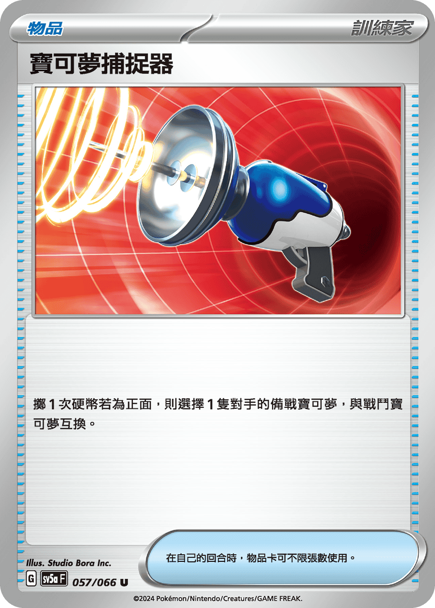 SV5aF 057/066 寶可夢捕捉器 U
