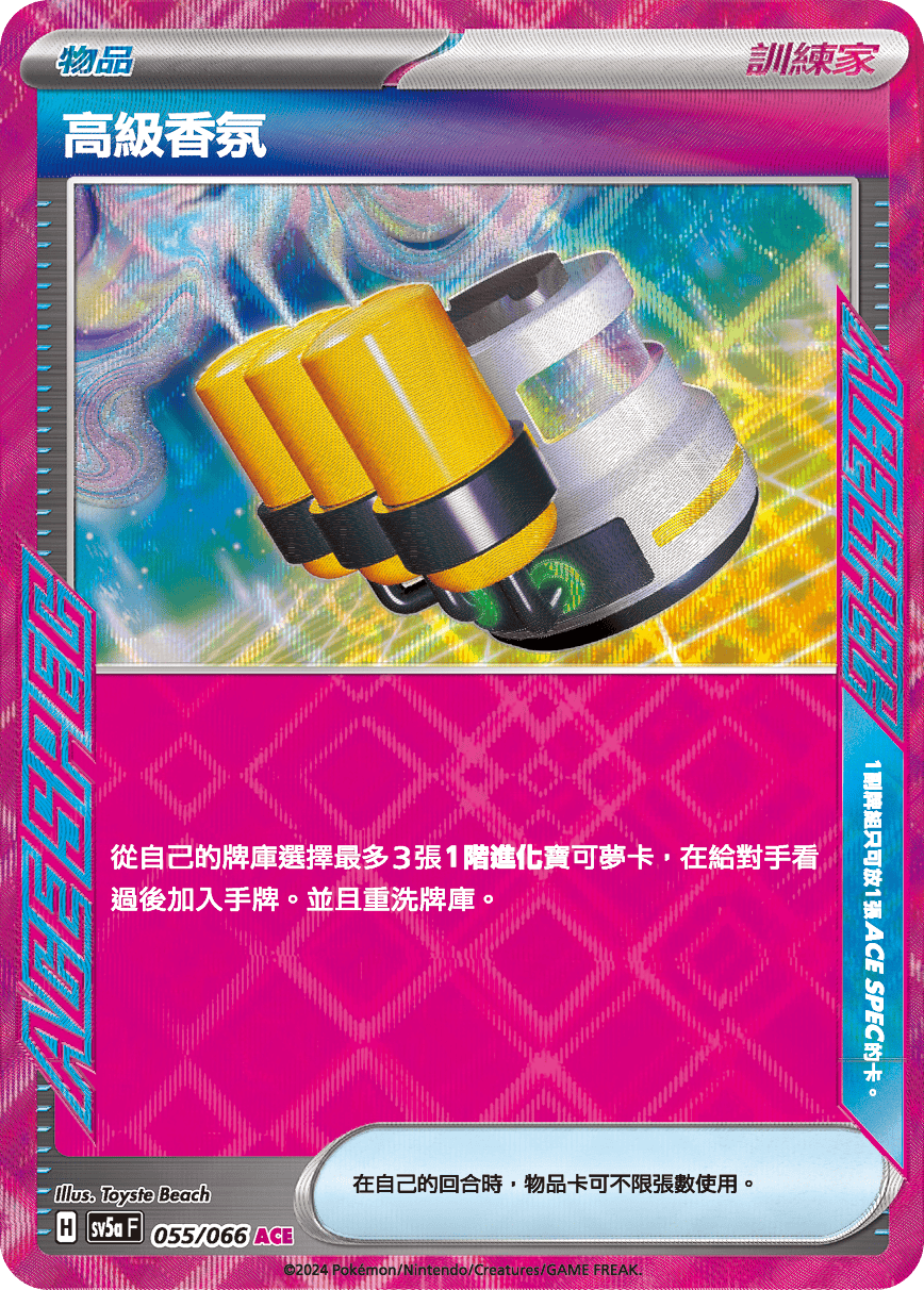 SV5aF 055/066 高級香氛 ACE